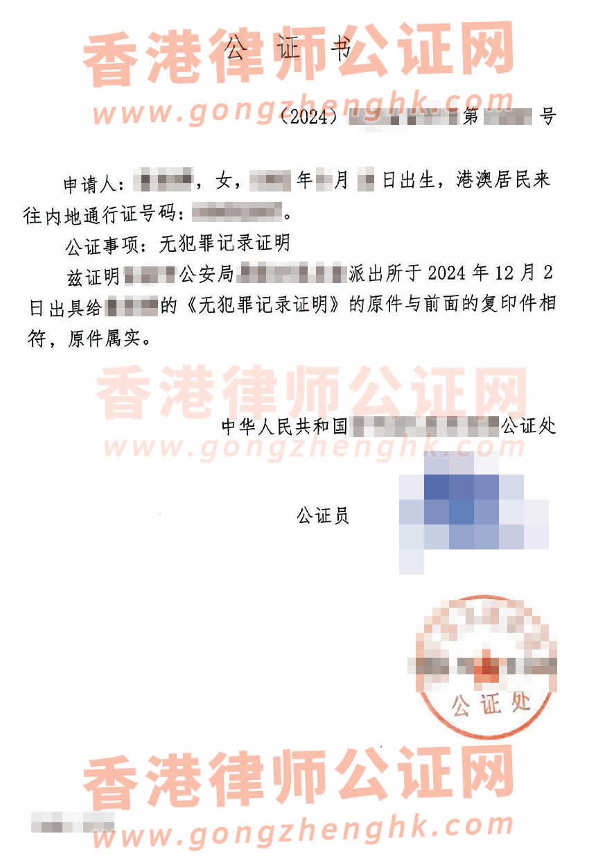 香港人辦理中國無犯罪記錄證明公證樣本用于移民加拿大