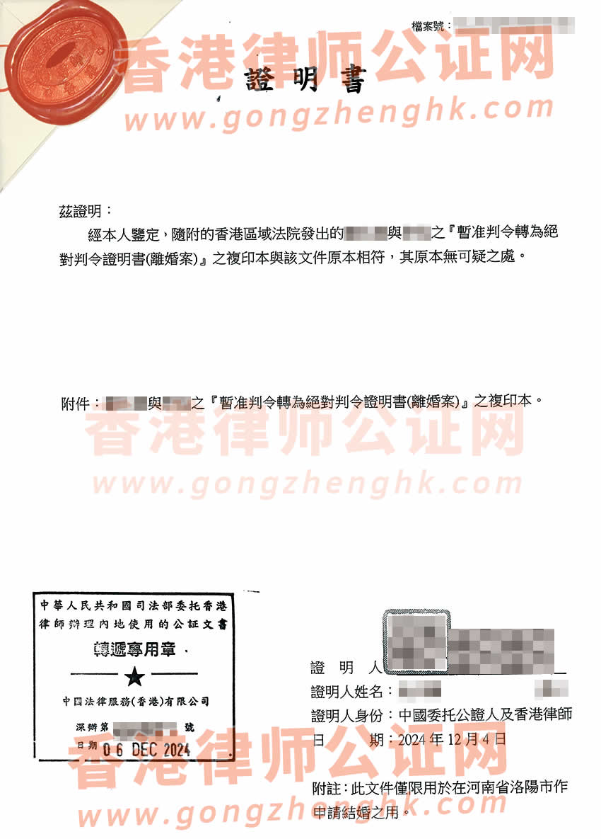 香港絕對離婚判令公證樣本用于在河南省洛陽市再婚