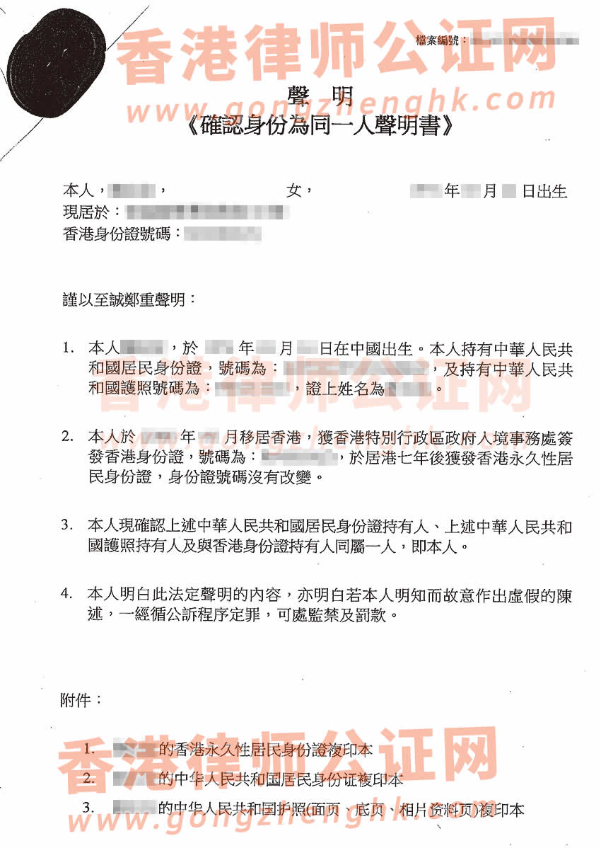 內(nèi)地戶籍沒有注銷的香港居民辦理同一人聲明書公證樣本
