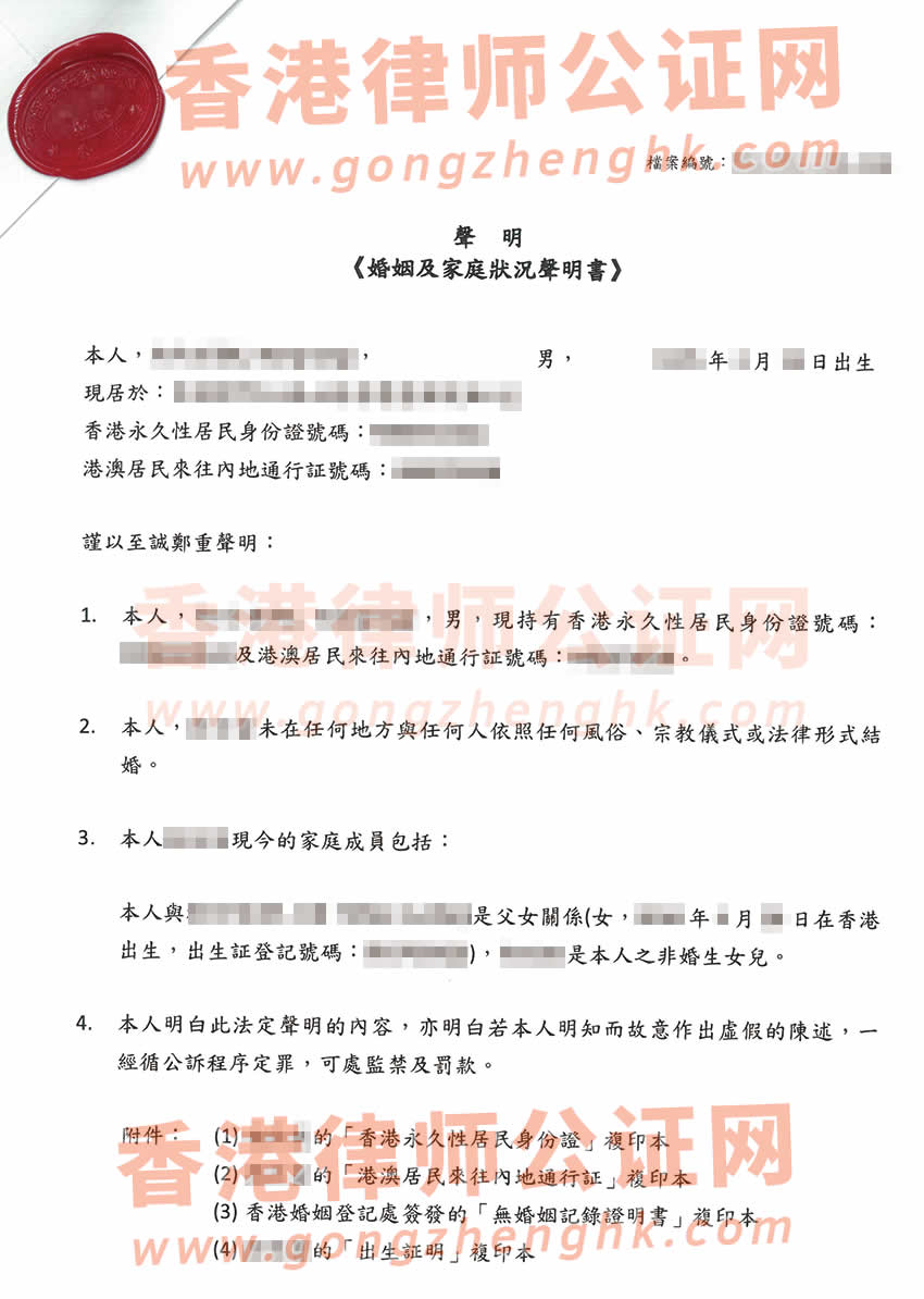 沒有結婚但有小孩的香港人辦理婚姻及家庭狀況聲明書公證樣本