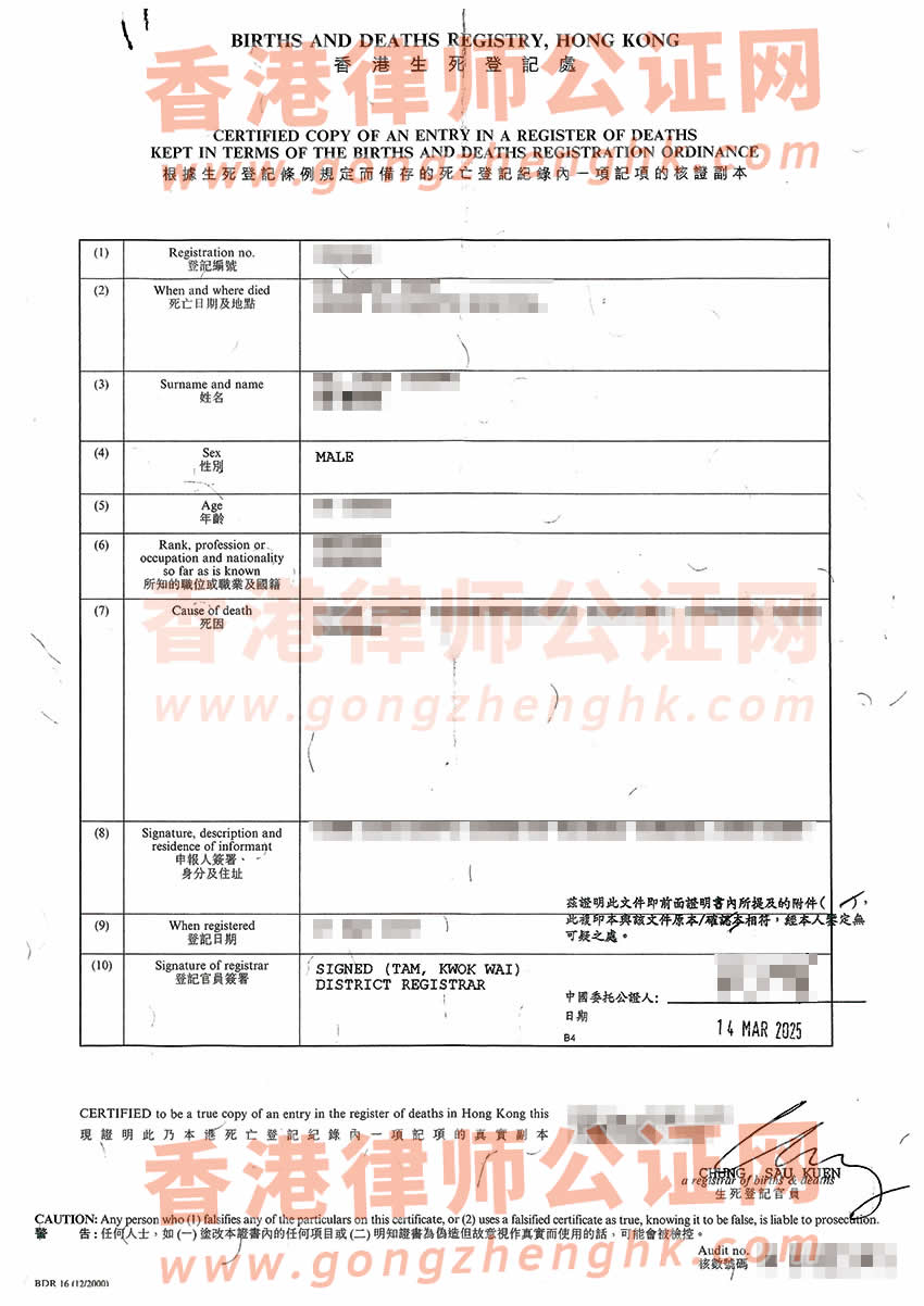 香港死亡證轉遞公證樣本用于在江門市辦理出生公證書