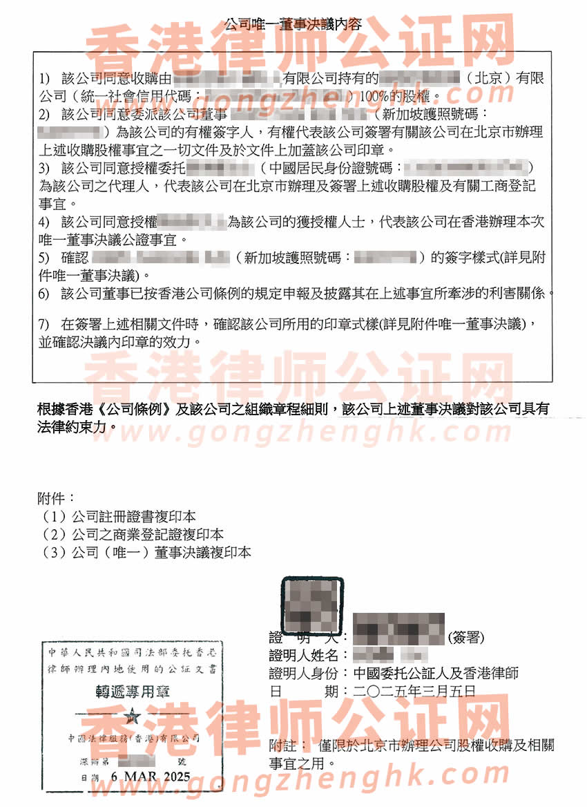 香港公司轉遞公證書樣本用于在北京市辦理收購股權