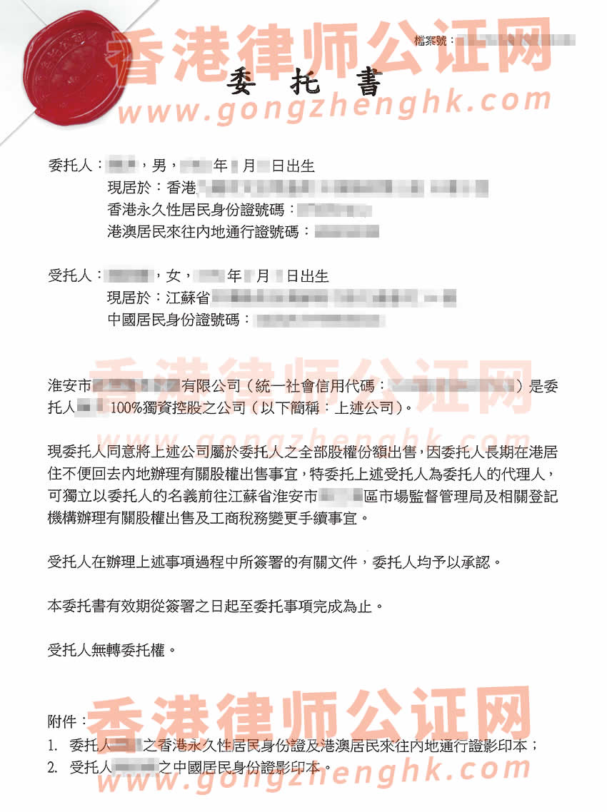 香港個(gè)人授權(quán)委托書公證樣本用于出售內(nèi)地公司股權(quán)