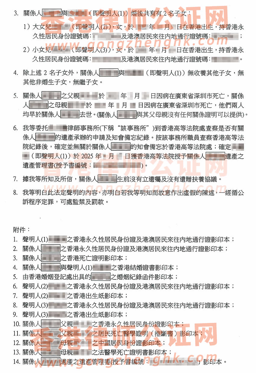 配偶和子女辦理香港親屬關(guān)系及遺囑狀況聲明書公證樣本用于在深圳繼承遺產(chǎn)
