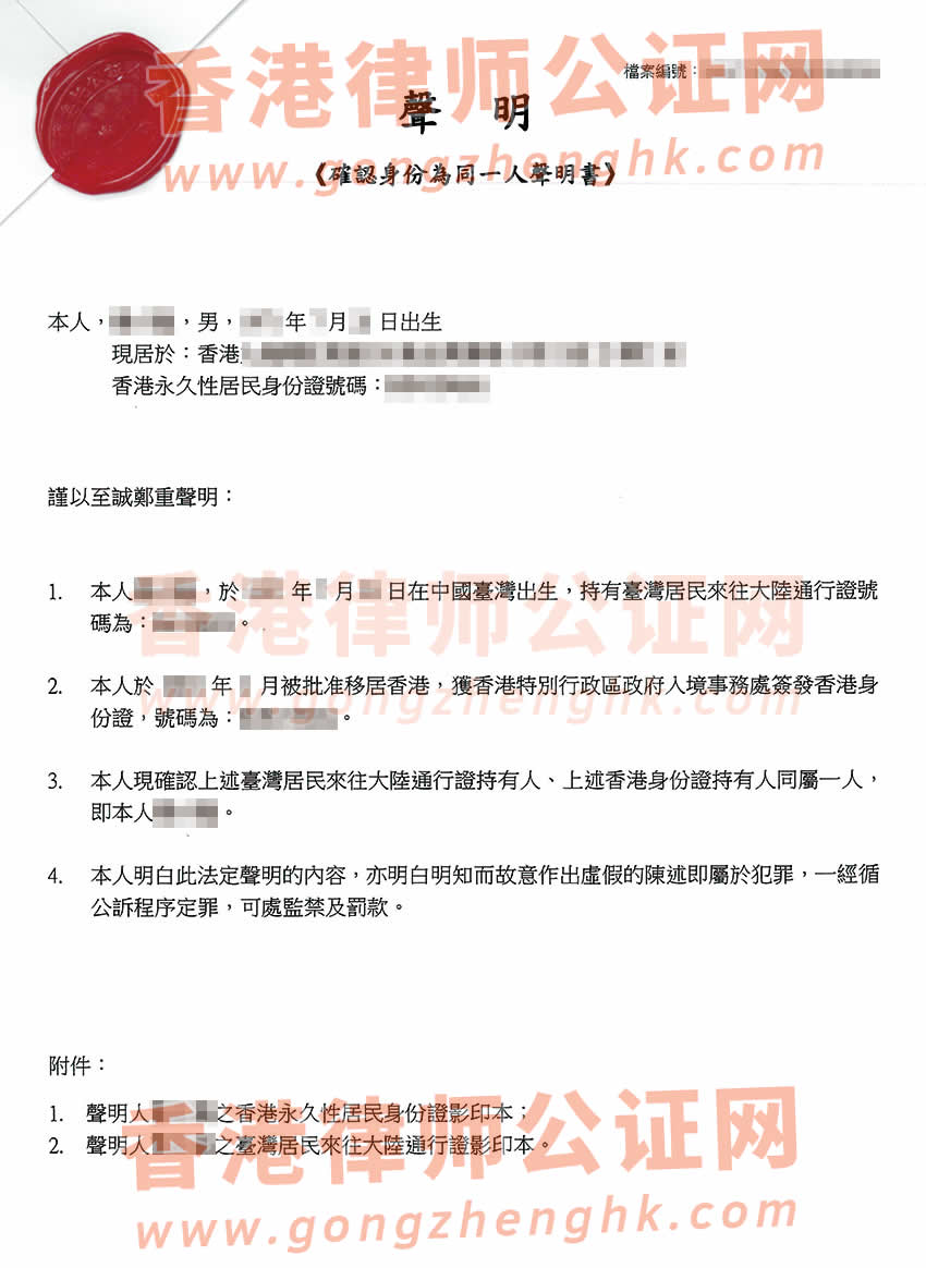 臺灣人辦理臺胞證和香港身份證是同一人聲明公證書樣本
