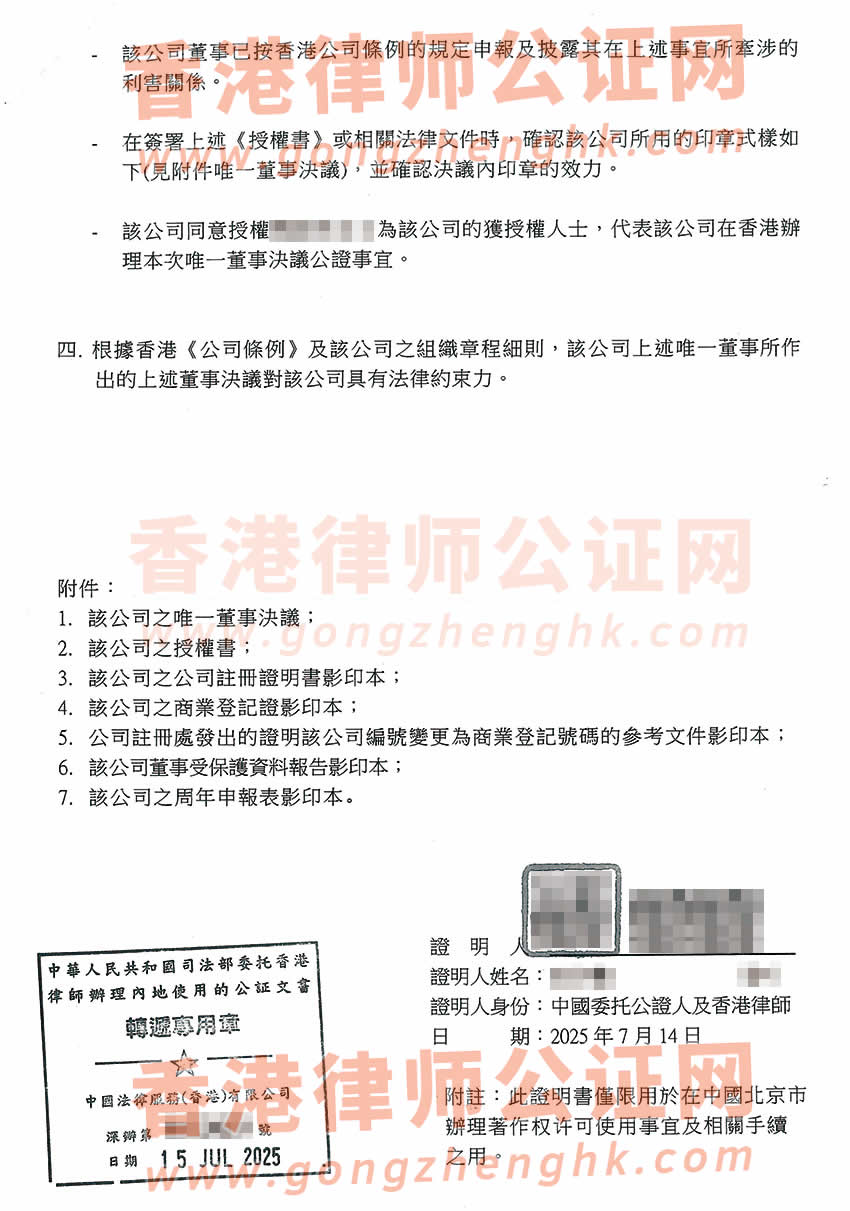 香港公司唯一董事決議證明公證書樣本用于在北京辦理著作權(quán)許可使用