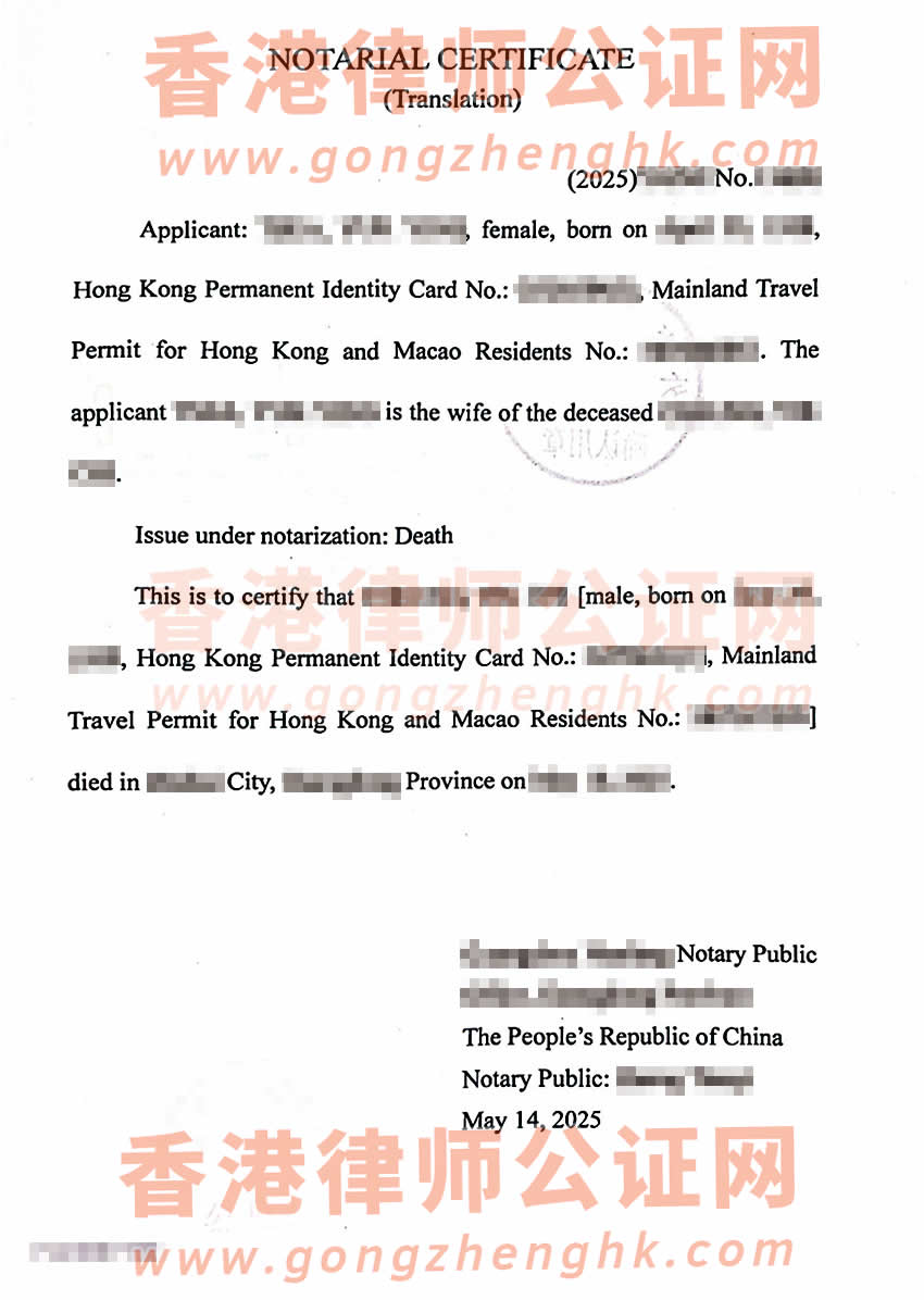 香港人在內(nèi)地去世后辦理死亡公證外交部單認(rèn)證參考樣本