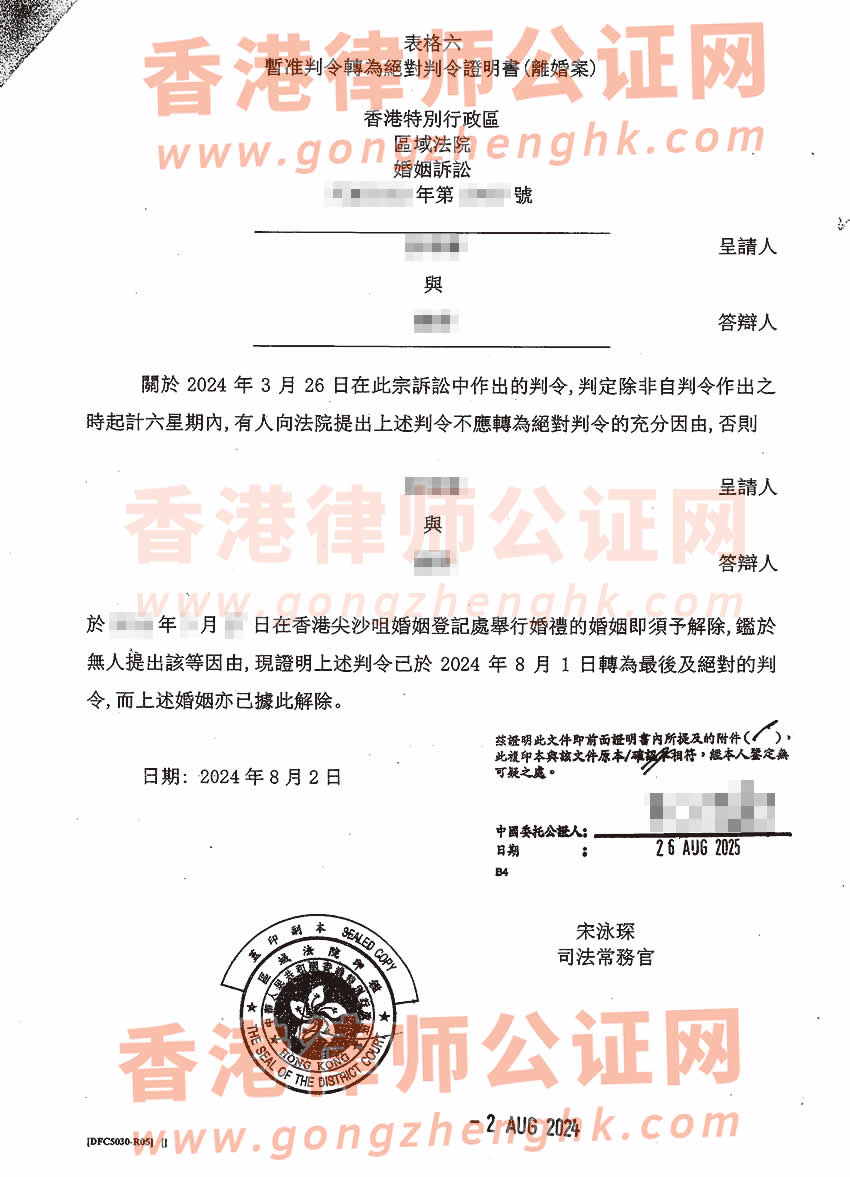 內(nèi)地居民的香港絕對(duì)離婚判令加章轉(zhuǎn)遞公證樣本
