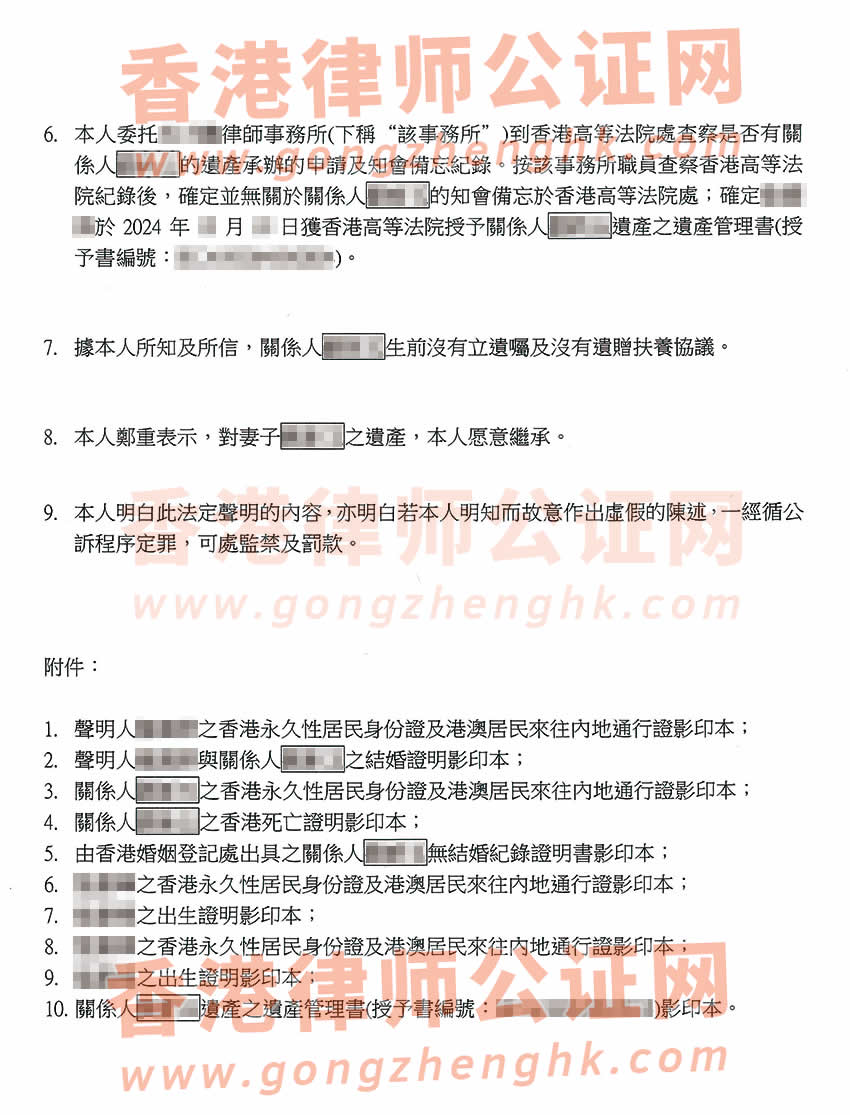已有香港高院授予的遺產(chǎn)管理書辦理配偶的親屬關(guān)系及遺囑狀況聲明書公證樣本