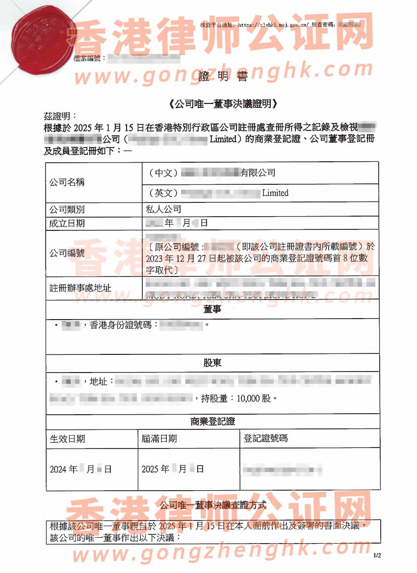 香港公司唯一董事決議證明公證書樣本用于深圳市收購公司股權(quán)