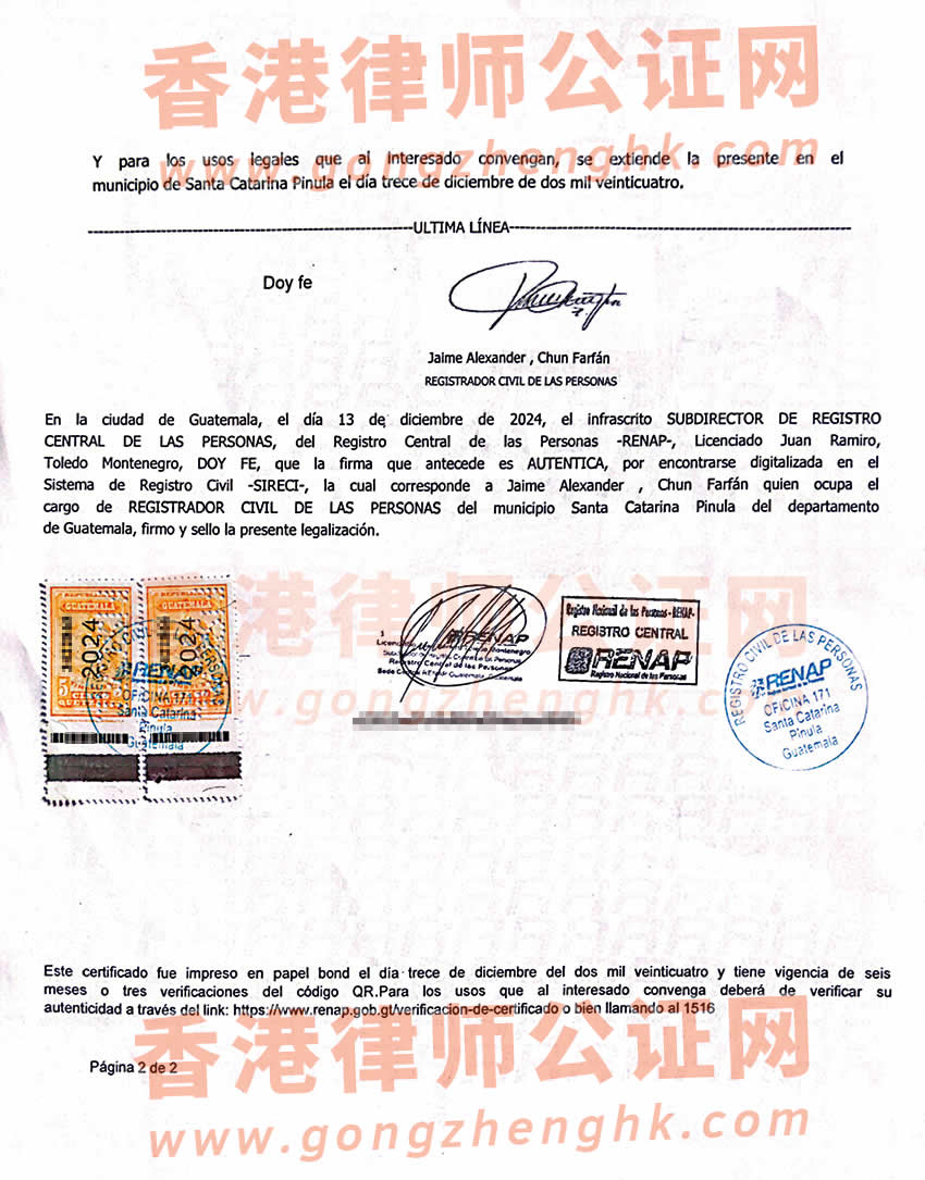 危地馬拉單身證明公證海牙認證樣本