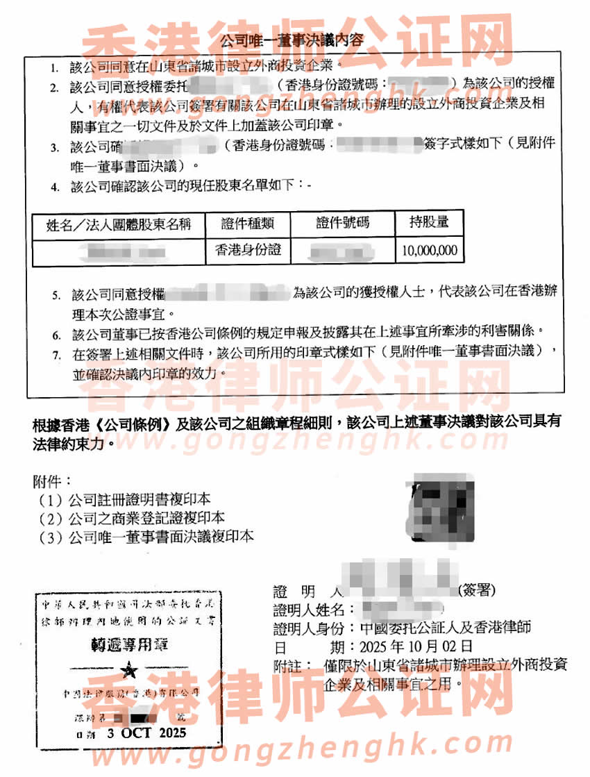 香港公司簡化版公證書樣本用于在山東省諸城市設立外商投資企業(yè)