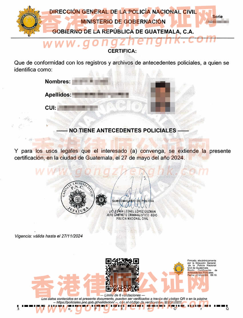 危地馬拉無犯罪記錄證明海牙認證樣本