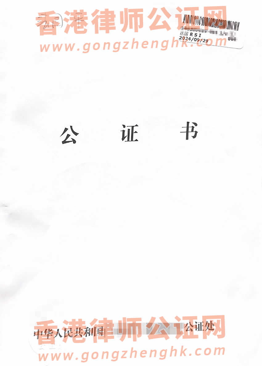 香港人的中法文出生公證附加證明書樣本用于法國市政廳登記結(jié)婚