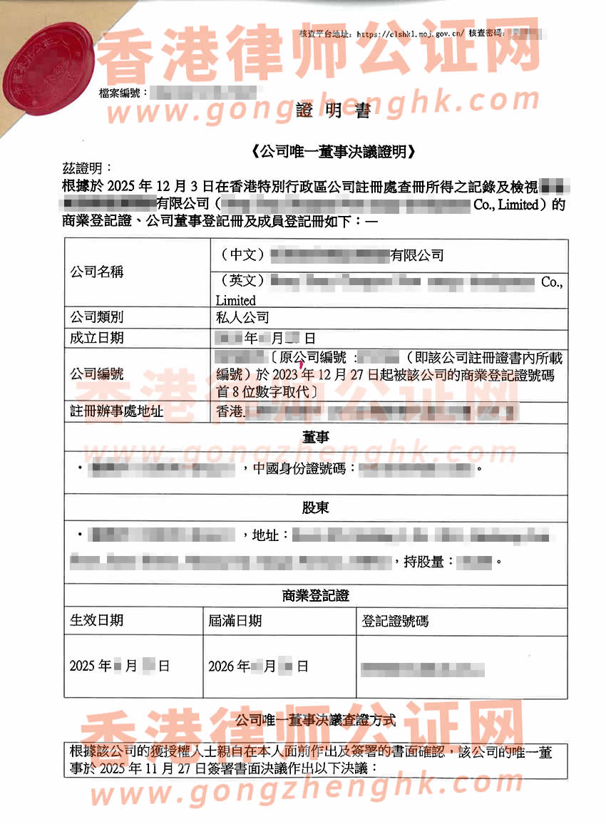 改過名的香港公司要在江蘇省南京市設立公司辦理公司唯一董事決議證明公證樣本