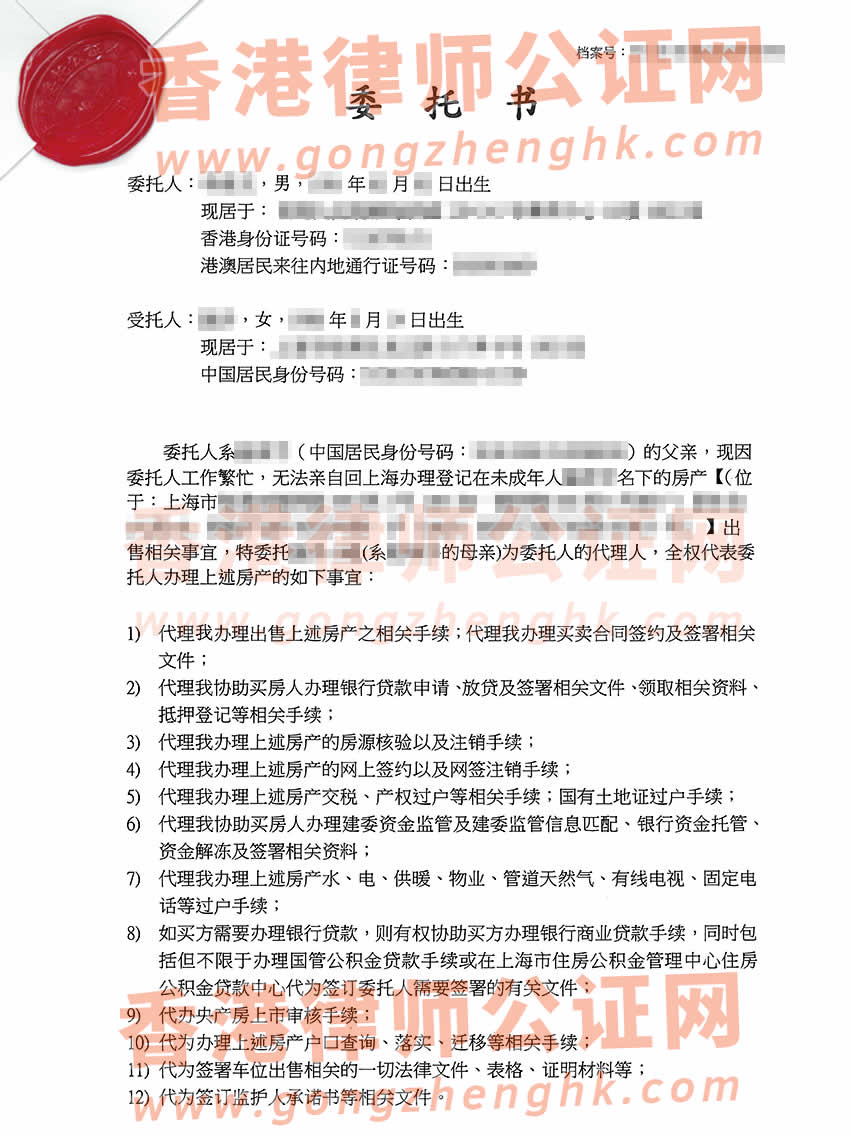 香港個人授權委托書公證樣本用于委托配偶出售未成年子女的內(nèi)地房產(chǎn)