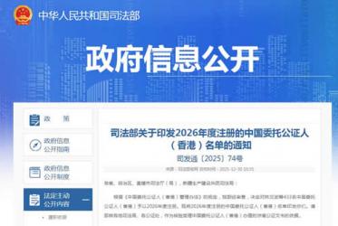 司法部關(guān)于印發(fā)2026年度注冊(cè)的中國(guó)委托公證人（香港）名單的通知