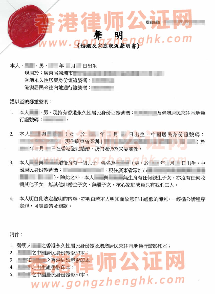 配偶和子女都是內地身份辦理香港婚姻及家庭狀況聲明書公證書樣本