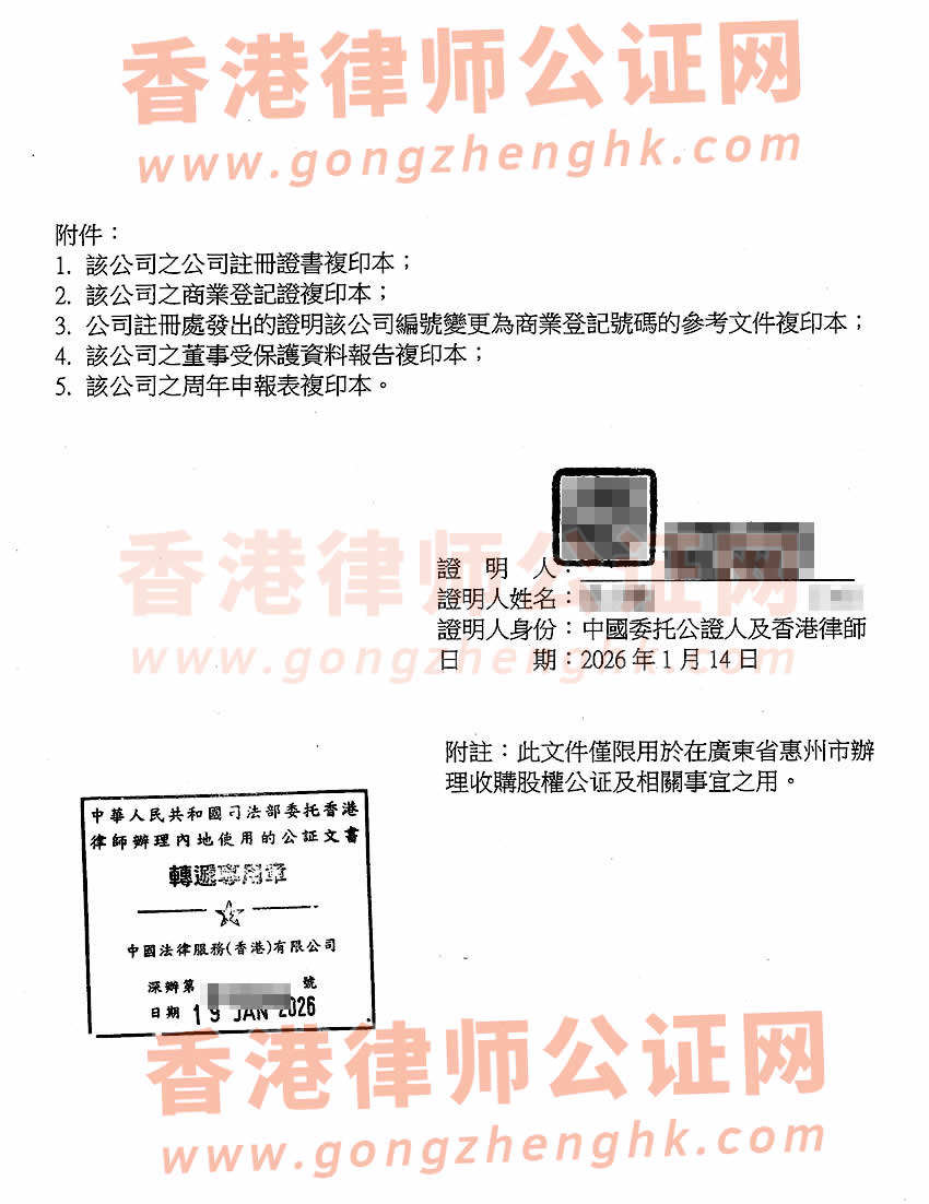 香港公司主體資格公證書樣本用于在廣東省惠州市辦理收購股權(quán)公證